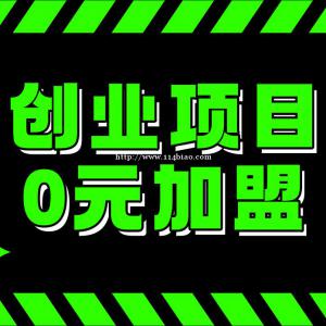 各县市都可操作，无代理加盟费，免费铺货，年入3O万